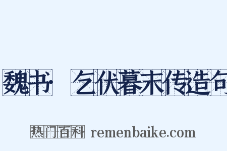 魏书·乞伏暮末传造句是什么意思的图片